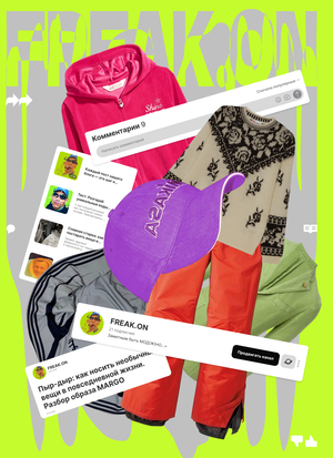 FREAK.ON | БЛОГ О САМОРЕАЛИЗАЦИИ ЧЕРЕЗ ТКАНЬ