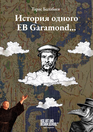 История одного EB Garamond...