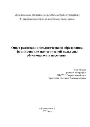 Опыт реализации экологического образования, формирование экологической куль