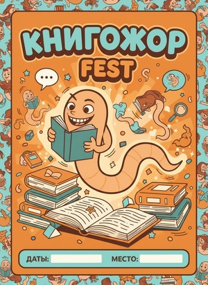 «КНИГОЖОР FEST»