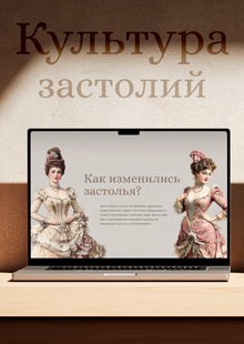Лонгрид «Культура застолий»