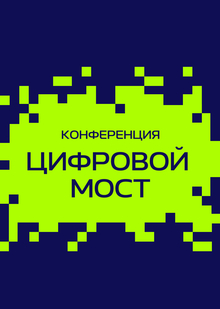 Цифровой мост