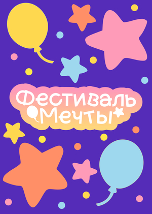 Ивент «Фестиваль Мечты»