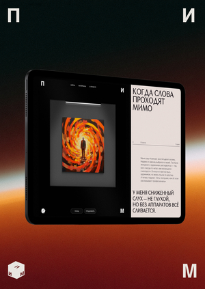 ПИМ – спецпроект об инклюзивности