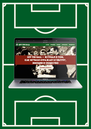 Лендинг для журнала «OFF THE BALL»