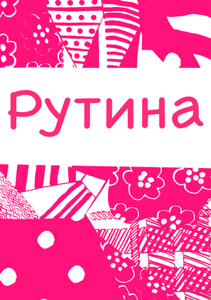 Рутина