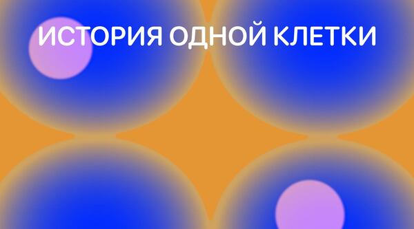 история одной клетки