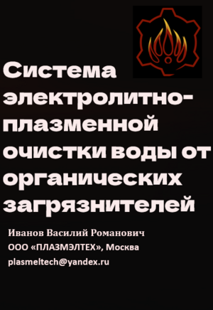 Система электролитно-плазменной очистки воды от органических загрязнителей