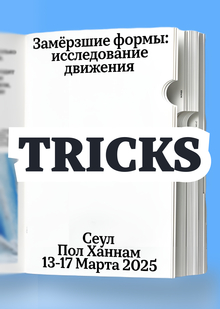TT Tricks — веб-спесимен TT Tricks — веб-спесимен