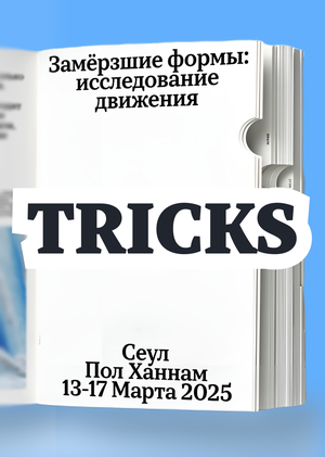 TT Tricks — веб-спесимен