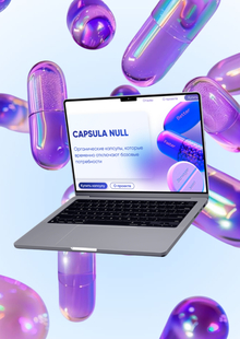 Лендинг бренда Capsula Null Лендинг бренда Capsula Null