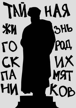 Тайная жизнь городских памятников