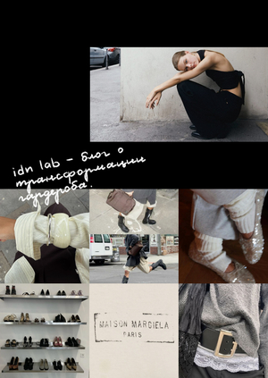 idn lab: блог о трансформации гардероба