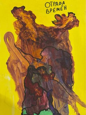 Отрава времён