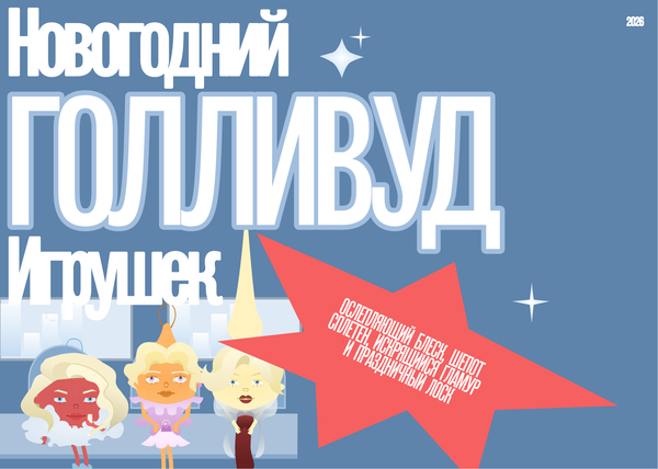 Новогодний Голливуд игрушек