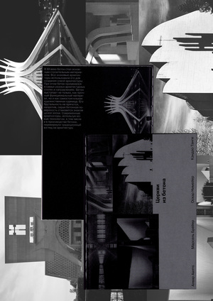 Церкви из бетона