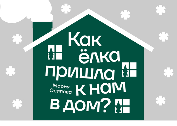 Как ёлка пришла к нам в дом?