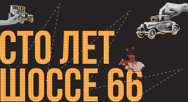 Дорога мечты. К столетию Шоссе 66