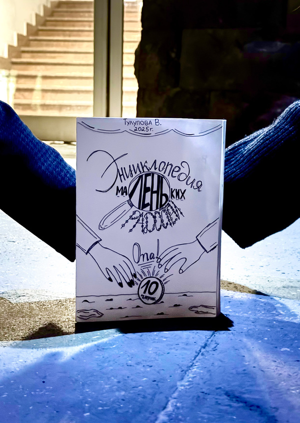 Энциклопедия Маленьких Радостей