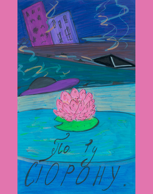 По ту сторону.