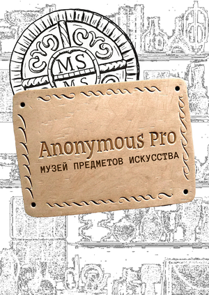 Anonymous Pro — тихий охранник музея