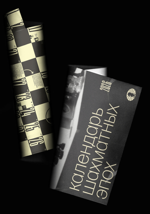 Календарь шахматных эпох