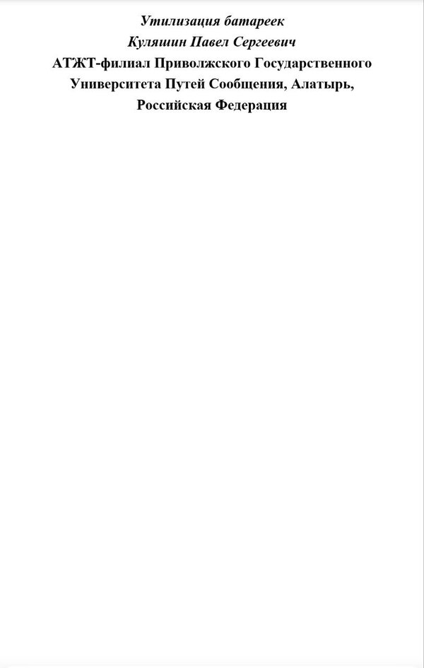 Утилизация батареек