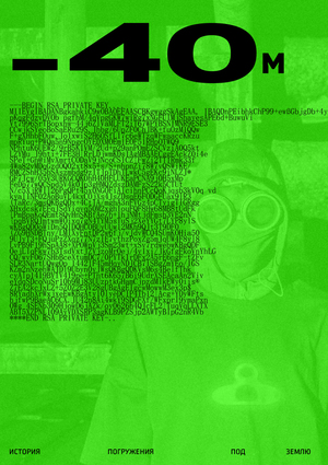 -40 метров. Погружение в московские стоки. Лендинг