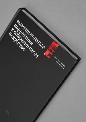 Вымышленные нарративы в современном искусстве