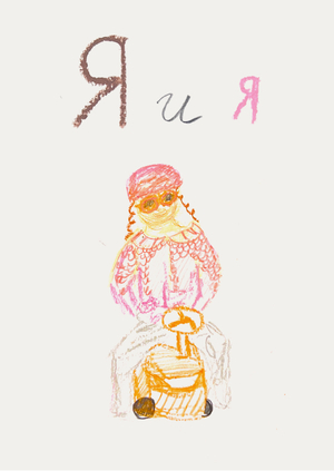 Я и я