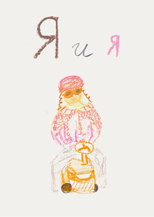 Я и я Я и я