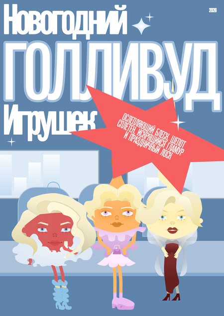 Новогодний Голливуд игрушек