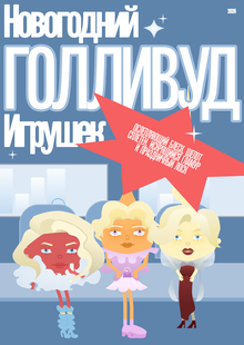 Новогодний Голливуд игрушек