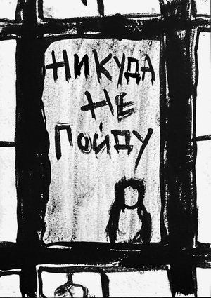 Никуда не пойду...