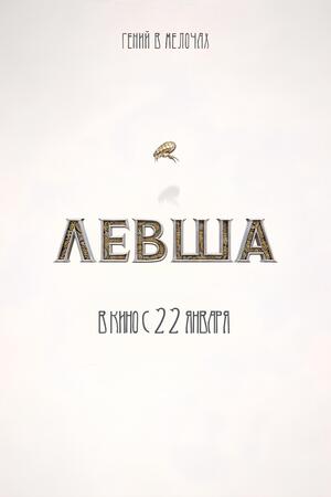 Маркетинговая стратегия продвижения фильма «Левша»