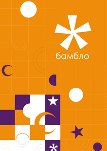 Бамбло Бамбло