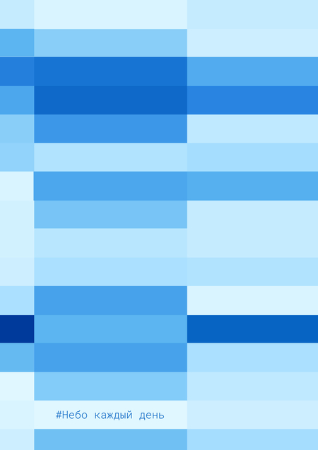 небо каждый день
