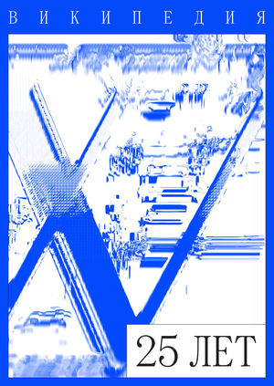 Мультимедийная книга к юбилею Википедии