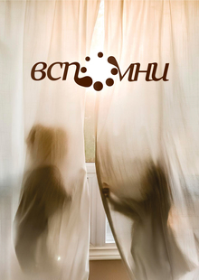 вспомни вспомни