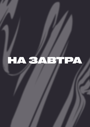 НаЗавтра