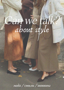 «Can we talk about style?» — медиа платформа про моду и стиль.