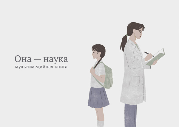 Она — наука