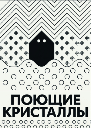 Поющие кристаллы глазами Al