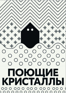 Поющие кристаллы глазами Al