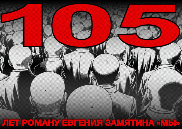 105 лет роману Е. Замятина «Мы»