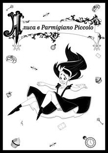 Алиса в&nbsp;Parmigiano Piccolo