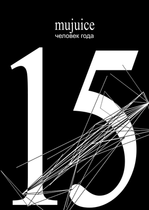 Mujuice — 15 лет человек года