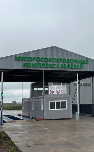 «Экотехнопарк г. Белебей»