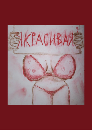 Я красивая?