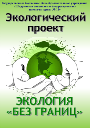 Экология «Без границ»